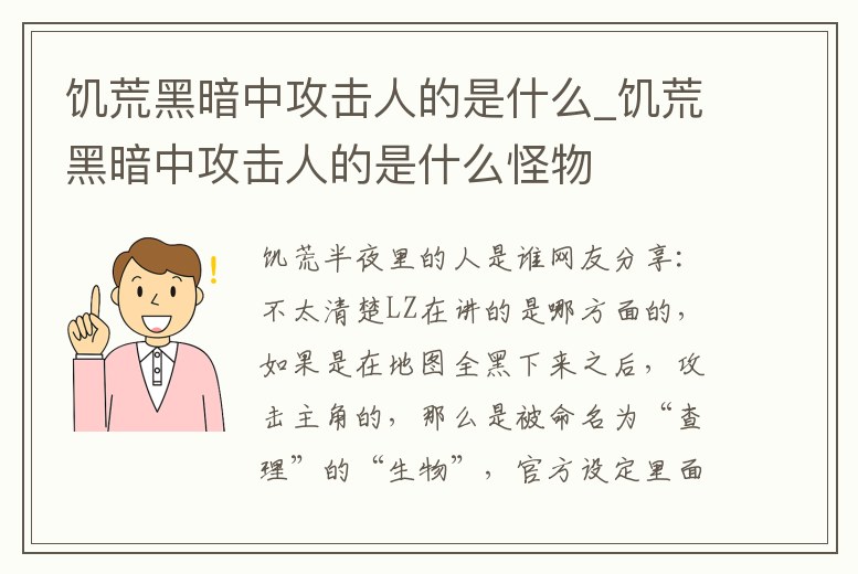 饑荒黑暗中攻擊人的是什么_饑荒黑暗中攻擊人的是什么怪物