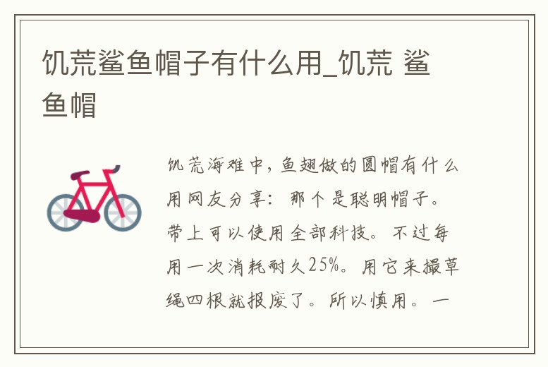 饑荒鯊魚帽子有什么用_饑荒 鯊魚帽