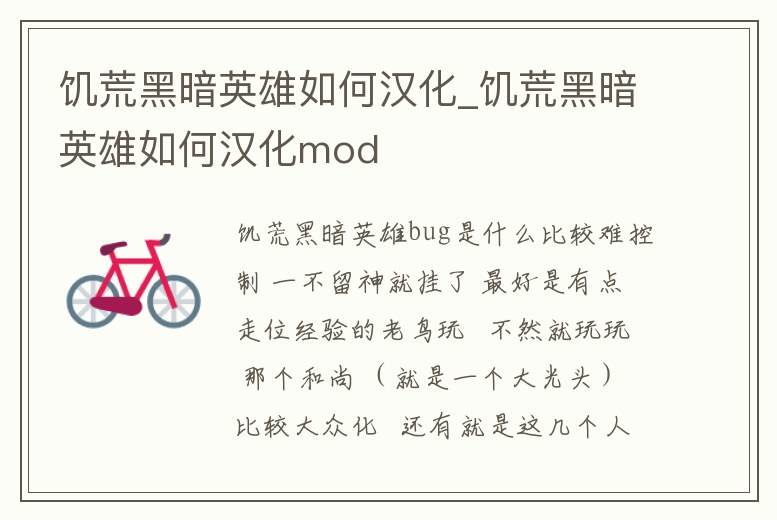 饑荒黑暗英雄如何漢化_饑荒黑暗英雄如何漢化mod