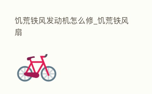 饑荒鐵風發動機怎么修_饑荒鐵風扇