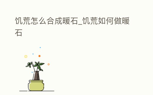 饑荒怎么合成暖石_饑荒如何做暖石