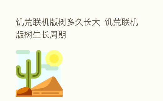 饑荒聯機版樹多久長大_饑荒聯機版樹生長周期