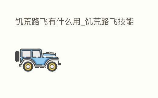 饑荒路飛有什么用_饑荒路飛技能