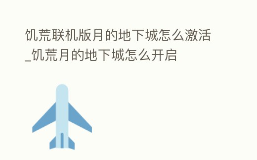 饑荒聯機版月的地下城怎么激活_饑荒月的地下城怎么開啟