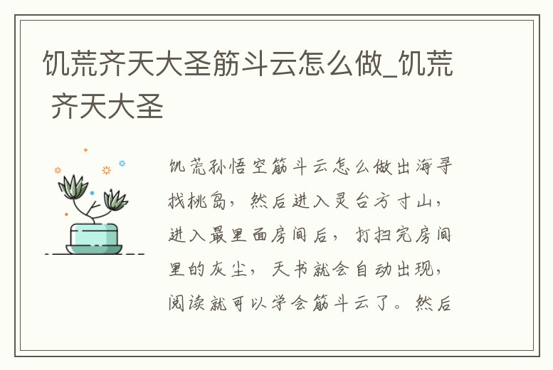 饑荒齊天大圣筋斗云怎么做_饑荒 齊天大圣