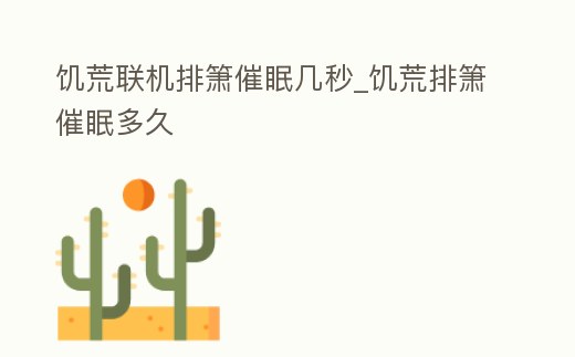 饑荒聯(lián)機(jī)排簫催眠幾秒_饑荒排簫催眠多久