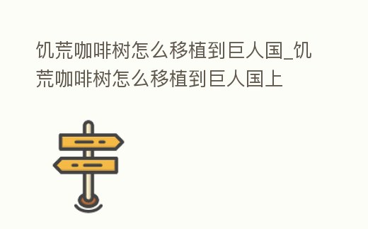 饑荒咖啡樹怎么移植到巨人國(guó)_饑荒咖啡樹怎么移植到巨人國(guó)上