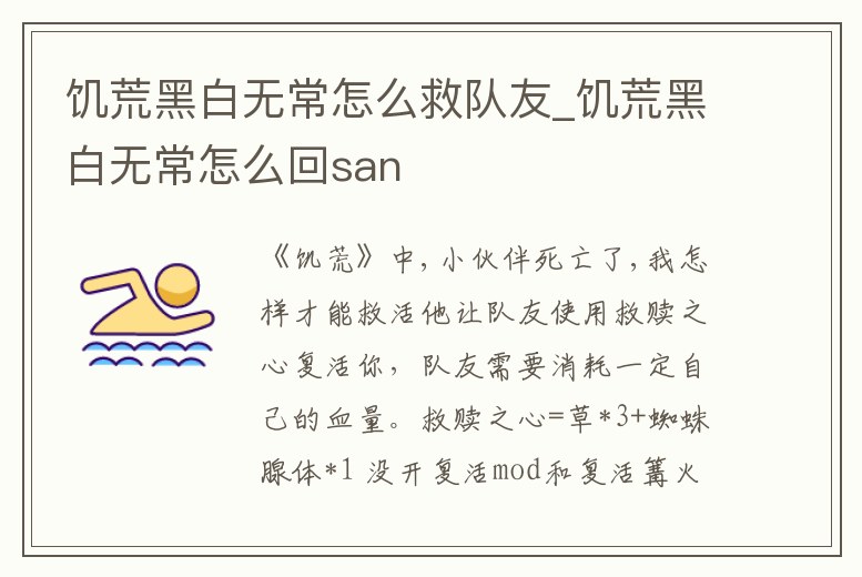 饑荒黑白無常怎么救隊友_饑荒黑白無常怎么回san