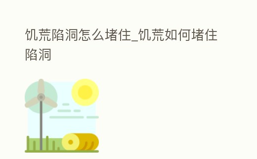 饑荒陷洞怎么堵住_饑荒如何堵住陷洞