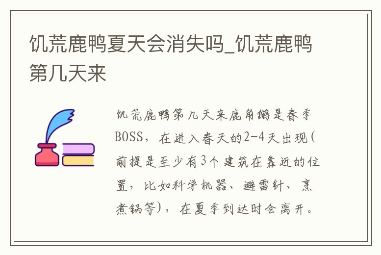 饑荒鹿鴨夏天會消失嗎_饑荒鹿鴨第幾天來