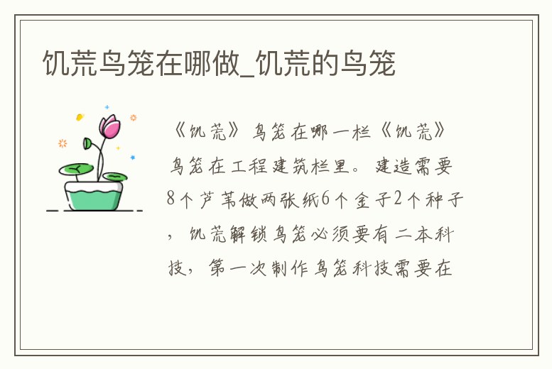 饑荒鳥籠在哪做_饑荒的鳥籠