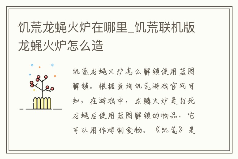 饑荒龍蠅火爐在哪里_饑荒聯機版龍蠅火爐怎么造