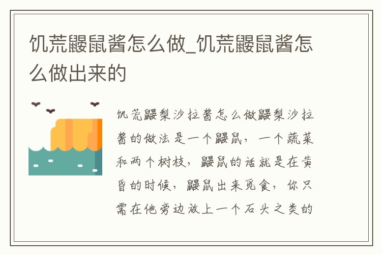 饑荒鼴鼠醬怎么做_饑荒鼴鼠醬怎么做出來的