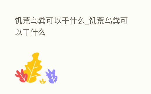 饑荒鳥糞可以干什么_饑荒鳥糞可以干什么