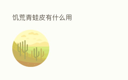 饑荒青蛙皮有什么用