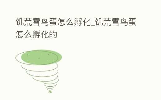 饑荒雪鳥蛋怎么孵化_饑荒雪鳥蛋怎么孵化的