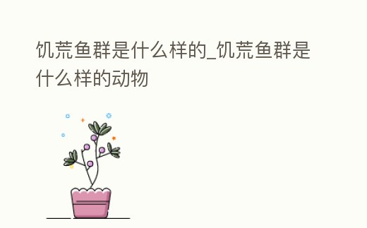 饑荒魚群是什么樣的_饑荒魚群是什么樣的動物