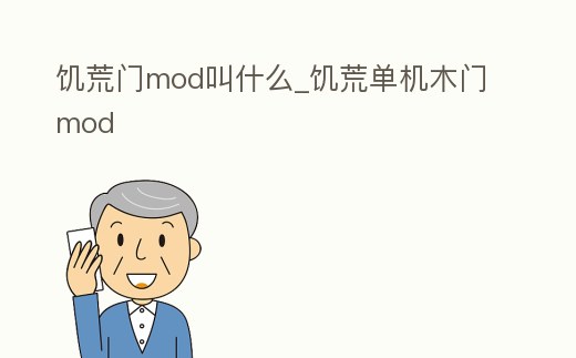 饑荒門(mén)mod叫什么_饑荒單機(jī)木門(mén)mod
