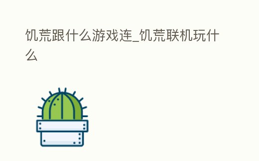 饑荒跟什么游戲連_饑荒聯(lián)機(jī)玩什么