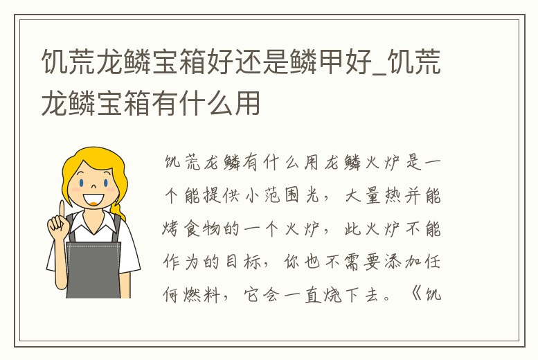 饑荒龍鱗寶箱好還是鱗甲好_饑荒龍鱗寶箱有什么用