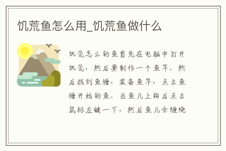 饑荒魚怎么用_饑荒魚做什么