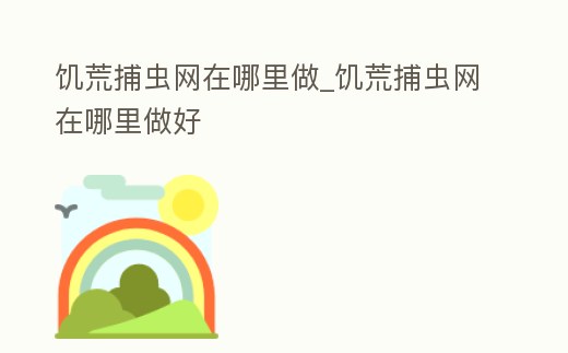 饑荒捕蟲網在哪里做_饑荒捕蟲網在哪里做好