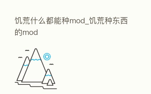 饑荒什么都能種mod_饑荒種東西的mod
