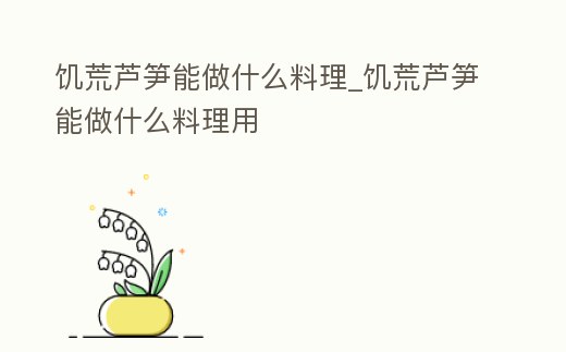 饑荒蘆筍能做什么料理_饑荒蘆筍能做什么料理用