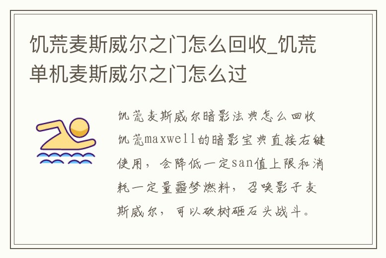 饑荒麥斯威爾之門怎么回收_饑荒單機麥斯威爾之門怎么過