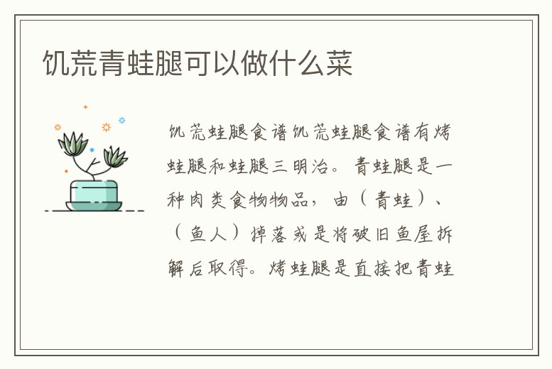 饑荒青蛙腿可以做什么菜