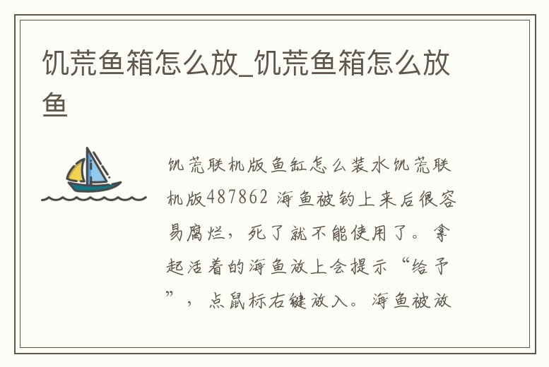 饑荒魚箱怎么放_饑荒魚箱怎么放魚