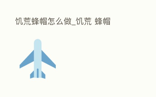 饑荒蜂帽怎么做_饑荒 蜂帽