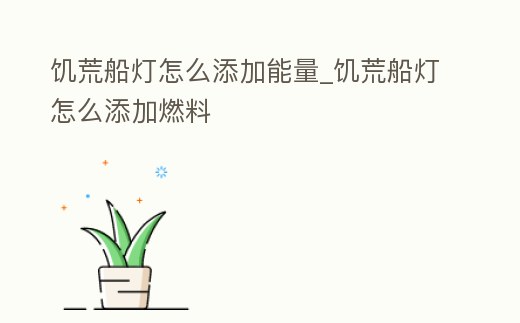 饑荒船燈怎么添加能量_饑荒船燈怎么添加燃料