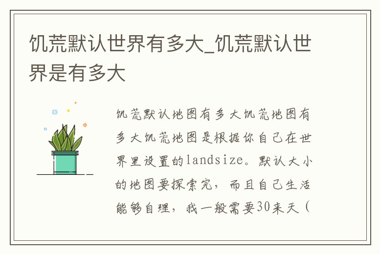 饑荒默認世界有多大_饑荒默認世界是有多大