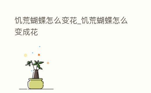 饑荒蝴蝶怎么變花_饑荒蝴蝶怎么變成花