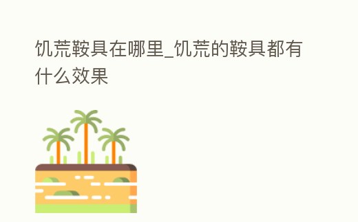 饑荒鞍具在哪里_饑荒的鞍具都有什么效果