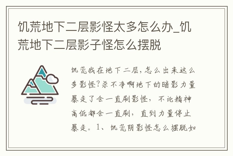 饑荒地下二層影怪太多怎么辦_饑荒地下二層影子怪怎么擺脫