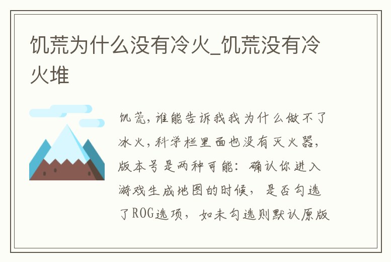 饑荒為什么沒有冷火_饑荒沒有冷火堆