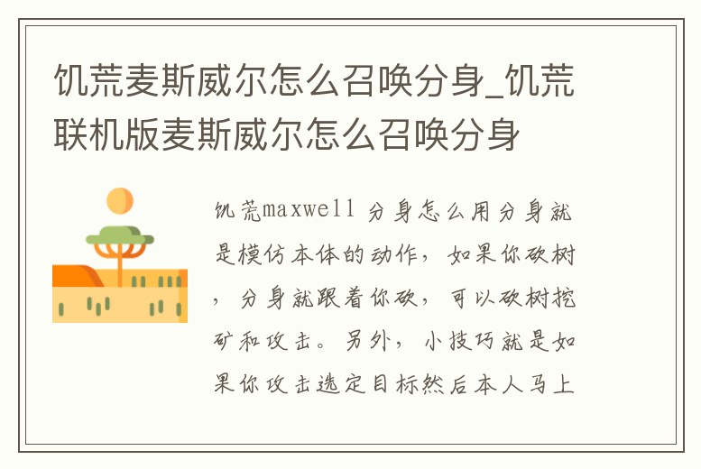 饑荒麥斯威爾怎么召喚分身_饑荒聯(lián)機(jī)版麥斯威爾怎么召喚分身