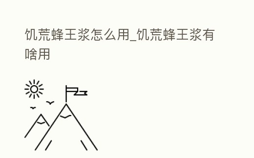 饑荒蜂王漿怎么用_饑荒蜂王漿有啥用