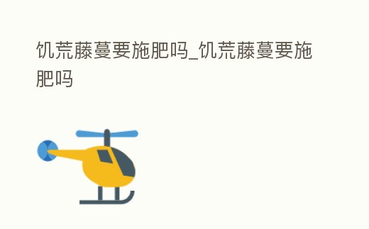 饑荒藤蔓要施肥嗎_饑荒藤蔓要施肥嗎