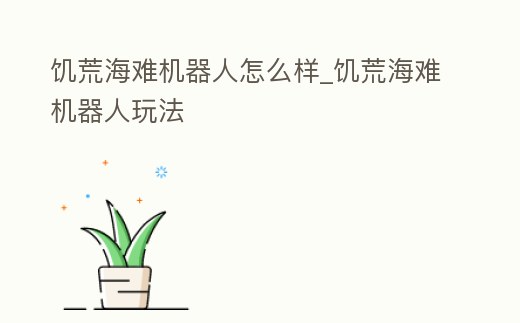 饑荒海難機器人怎么樣_饑荒海難機器人玩法