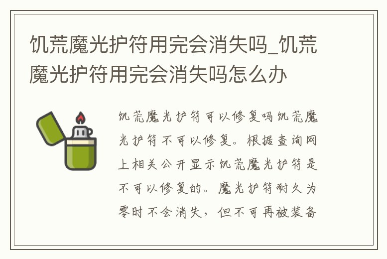 饑荒魔光護符用完會消失嗎_饑荒魔光護符用完會消失嗎怎么辦