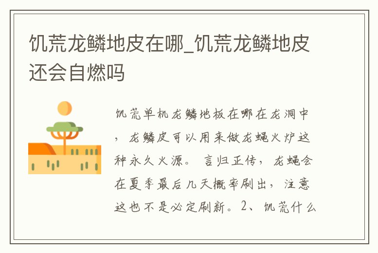 饑荒龍鱗地皮在哪_饑荒龍鱗地皮還會自燃嗎