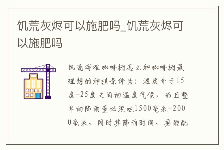 饑荒灰燼可以施肥嗎_饑荒灰燼可以施肥嗎
