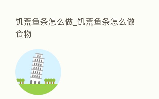 饑荒魚條怎么做_饑荒魚條怎么做食物