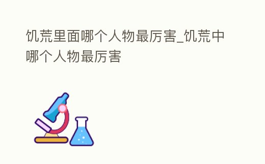 饑荒里面哪個(gè)人物最厲害_饑荒中哪個(gè)人物最厲害