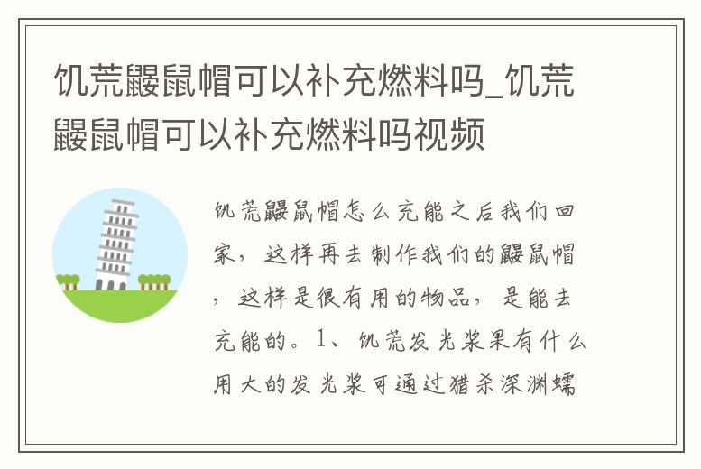 饑荒鼴鼠帽可以補充燃料嗎_饑荒鼴鼠帽可以補充燃料嗎視頻