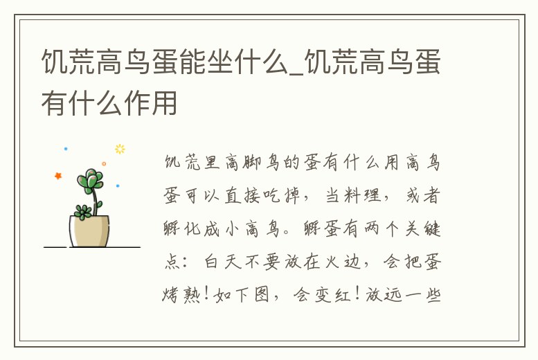 饑荒高鳥蛋能坐什么_饑荒高鳥蛋有什么作用