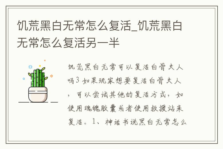 饑荒黑白無常怎么復活_饑荒黑白無常怎么復活另一半